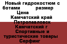 Новый гидрокостюм с ботами , 5.00, размер XL › Цена ­ 10 000 - Камчатский край, Петропавловск-Камчатский г. Спортивные и туристические товары » Серфинг   
